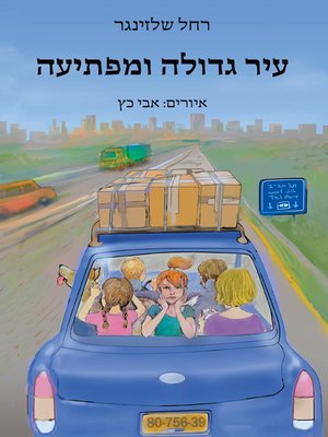 cover image of עיר גדולה ומפתיעה - A Big and Surprising City
